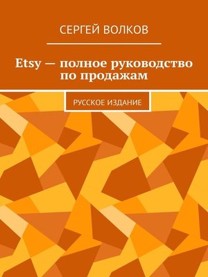 cover image of Etsy – полное руководство по продажам. Русское издание